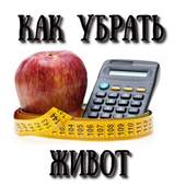 Как убрать живот