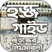 হজ্জ গাইড Hajj Guide