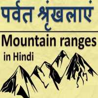 भारत के पर्वत तथा पर्वत श्रृंखलाएं -  GK in Hindi on 9Apps