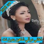 اغاني دوللي شاهين 2018 بدون نت  dolly shahine on 9Apps