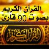 قرآن الكريم بصوت 90 قارئ on 9Apps