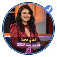 اغاني نجلا التونسية بدون نت2020|Najla Tounsia