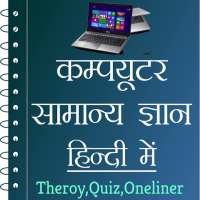 Computer GK in Hindi - कम्प्यूटर ज्ञान on 9Apps