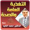 الدكتور محمد الفايد - التغدية العامة والصحة