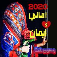 اغاني صنعانيه اماني وايمان 2020  بدون نت