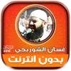 Ghassan Al Shorbajy Mp3 Quran Full Offline