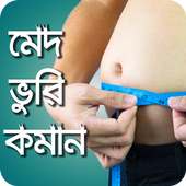 মেদ ভুরি কমানোর সহজ উপায় - Diet Plan on 9Apps