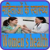 महिला पीरियड और समस्याएं और समाधान(Women's health)