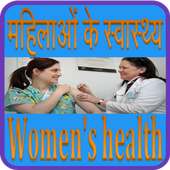 महिला पीरियड और समस्याएं और समाधान(Women's health) on 9Apps