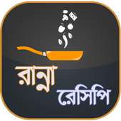 রান্নার রেসিপি ~ Bangla Recipe