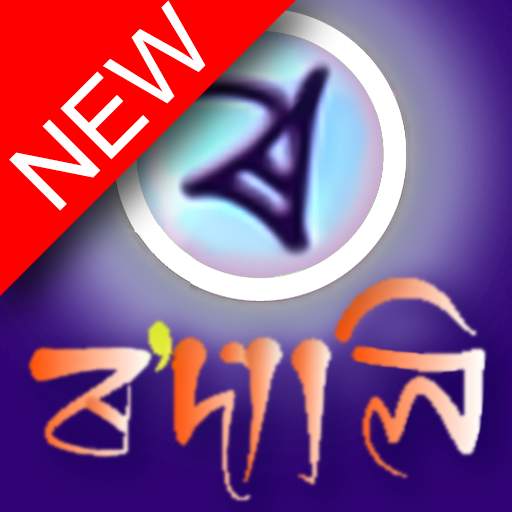 Rodali Assamese Keyboard (ৰ'দালি)