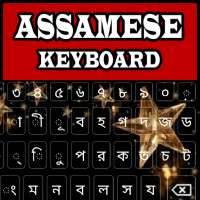 असोमिया कीबोर्ड - असमिया कीबोर्ड ऐप