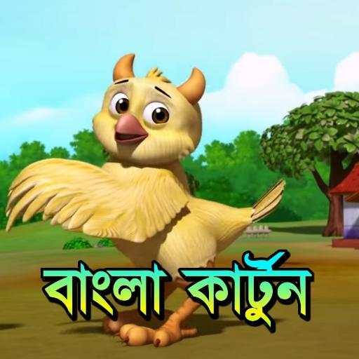 বাংলা কার্টুন - Bangla Cartoon Video
