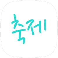 대한민국축제 on 9Apps