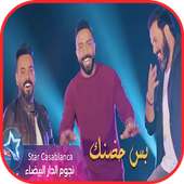 العبدالله ونور الزين وعلي جاسم - بس حضنك 2019 on 9Apps