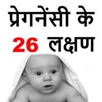 प्रेगनेंसी के 26 लक्षण Pregnancy Ke lakshan Hindi on 9Apps