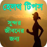 বাংলা হেলথ টিপস (health tips) on 9Apps