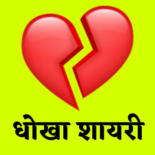 Bewafa Shayari 2021, Sad Shayari  -दर्द भरी शायरी