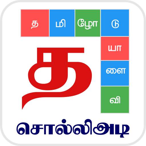 Tamil Word Game - சொல்லிஅடி - தமிழோடு விளையாடு