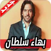 اغاني بهاء سلطان 2020 بدون نت on 9Apps