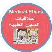 Medical Ethics (أخلاقيات مهنه الطب)