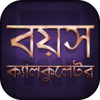 বয়স ক্যালকুলেটর Age Calculator Bangla on 9Apps
