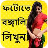 ছবিতে বাংলা লিখুন - Write Bangla Text On Photo on 9Apps