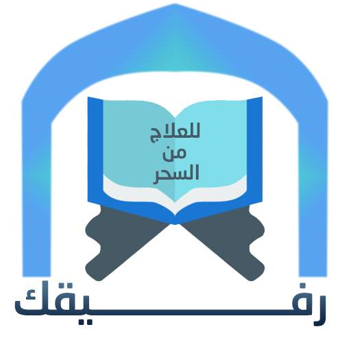 رفيقك للعلاج من السحر - الرقية الشرعية - علاج المس