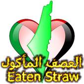 Eaten Straw العصف المأكول