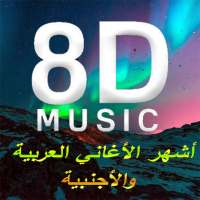 أشهر الأغاني العربية والتركية والأجنبية بتقنية 8D on 9Apps