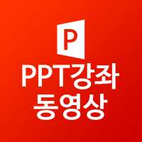 PPT 파워포인트 동영상 강좌