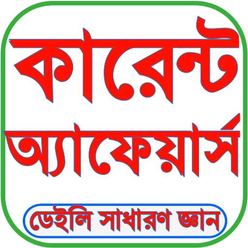 Current Affairs GK Bangla