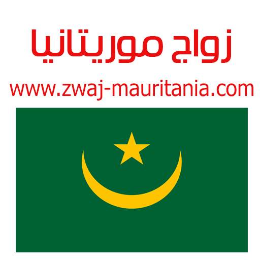 زواج موريتانيا Zwaj-Mauritania