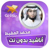 اناشيد محمد المقيط بدون نت on 9Apps