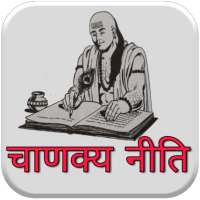 Chanakya Neeti in Hindi - संपूर्ण चाणक्य नीति on 9Apps
