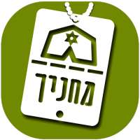 מחניך - צבא יהודי כהלכה on 9Apps