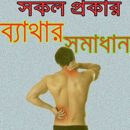 সকল ব্যাথার সমাধান/ Bone Pain Solution Tips