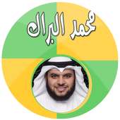 محمد البراك بدون نت on 9Apps