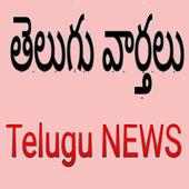 Telugu NEWS papers
