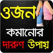 ওজন কমানোর উপায় ও ডায়েট on 9Apps