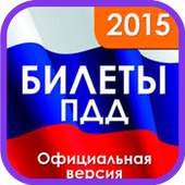 Билеты ПДД 2015 on 9Apps