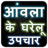 आंवला के घरेलू उपचार on 9Apps