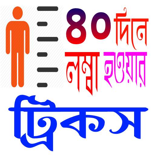 লম্বা হওয়ার ট্রিকস