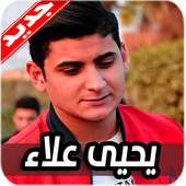 اغاني يحيى علاء 2020 بدون نت on 9Apps
