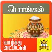 Pongal Photo Frames 2019 Pongal Wishes Image Tamil