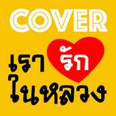 เรารักในหลวง - Cover Editor