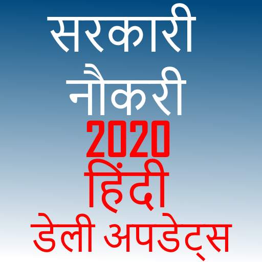 sarkari Naukri Job hindi Information Alert 2021