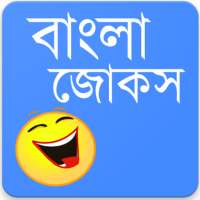 Bangla Jokes & Status