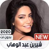2020 Sherine Abdel Wahab  شيرين عبد الوهاب