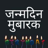 Hindi Birthday Wishes
